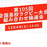 第105回全国高校ラグビーフットボール大会組み合わせ抽選会2025年12月6日