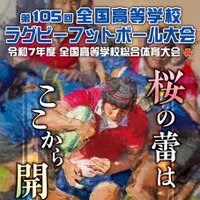 第105回全国高校ラグビーフットボール大会