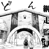 二人旅、本日の目的は「網走監獄」。観光名所に着いた漫画家がする事とは!?【ぼっち旅 ～人見知りマンガ家のときめき絶景スケッチ～  #７】