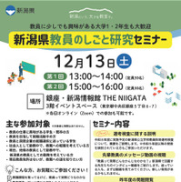 新潟県教員のしごと研究セミナーのちらし