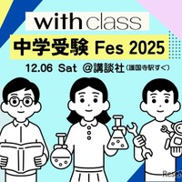 with class 中学受験Fes