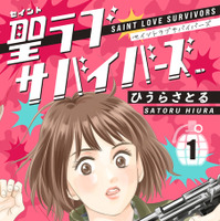 「聖ラブサバイバーズ」書影　©ひうらさとる