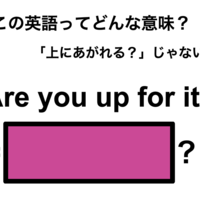 この英語ってどんな意味？「Are you up for it?」