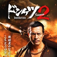 「ドンケツ season2」（C）DMM TV