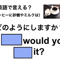 英語で「砂糖やミルクは？」は何て言う？
