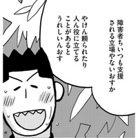 「障害者はいつも支援される側だから、人の役に立つとうれしい」…障害者の本音とは【46歳漫画家、20歳年下の障害者と不倫して再婚 #19】