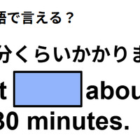 英語で「30分くらいかかります」は何て言う？