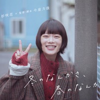 杉咲花、日テレ1月期ドラマ主演に決定 今泉力哉とタッグで“恋との向き合い⽅”描く【冬のなんかさ、春のなんかね】