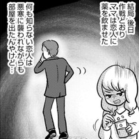 「ママという人」が怖いのか、「うつ病になったママ」が怖いのか…うつ病シンママが恋人に仕掛けた恐ろしい作戦とは【ママのうつ病をなめてたら、死にそうになりました。 #６】