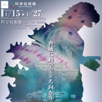 「ゴジラサイエンス展　～脅威に科学で立ち向かう～」