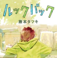 藤本タツキ「ルックバック」（集英社ジャンプコミックス刊）