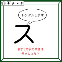 クイズです！「スがレンタルします」状況を言葉にして隠れた言葉を導きましょう【難易度LV２.・甘口】