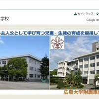 広島大附属東雲小・中学校、29年度に義務教育学校へ…附属校の機能強化策