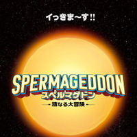 『スペルマゲドン 精なる大冒険』2024©74 ENTERTAINMENT AS