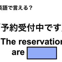 英語で「予約受付中です」は何て言う？