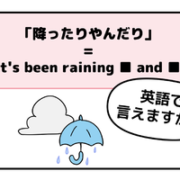 マンガでわかる！英語で「降ったりやんだり」はなんて言う？
