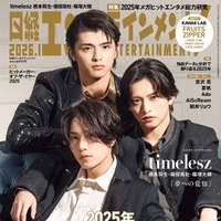 「日経エンタテインメント！」2026年1月号（12月4日発売）表紙：timelesz／篠塚大輝、猪俣周杜、橋本将生（画像提供：日経BP）