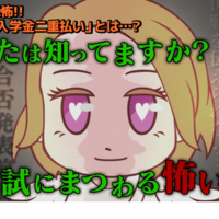 「入試とお金」解説動画