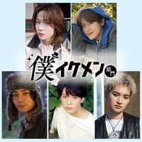 「ViVi国宝級イケメンランキング」10周年プロジェクト「僕イケメン部門」始動 アイドル・俳優・芸人ら候補者5人発表