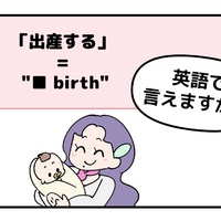 英語で「出産する」はなんて言う？【マンガで読む】