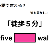 英語で「徒歩５分」は何て言う？