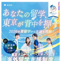 大学生等向けの海外留学支援制度「東京グローバル・パスポート」
