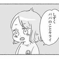 「パパのことキライ」幼稚園の先生から聞かされた、娘が夫を嫌がる思いもよらない理由とは？【夫と心が通わない #18】