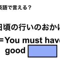 英語で「日頃の行いのおかげ」は何て言う？