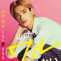 高橋恭平「山口くんはワルくない」ファーストビジュアル（C）2026「山口くんはワルくない」製作委員会