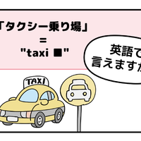 マンガでわかる！英語で「タクシー乗り場」はなんて言う？