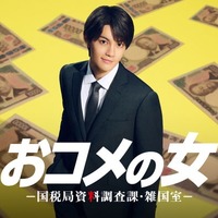 M!LK佐野勇斗、松嶋菜々子と10年ぶり共演 東大卒の財務省キャリアに【おコメの女】