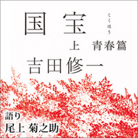 「国宝 上 青春篇」