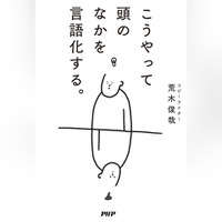 「こうやって頭のなかを言語化する。」