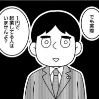 １円で起業できると思ったら、大きな落とし穴があった！起業の運転資金を確保するには？【夫が自殺したので会社はじめました。 #３】