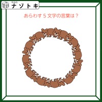 クイズです！「あらわす５文字の言葉は？」この動物がどうなってる？【難易度LV２.・甘口】
