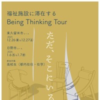 BeingThinkingTour2025チラシ