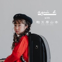 アニエスベーランドセル with 鞄工房山本