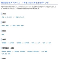 科目別学習アドバイス－あと45日で押さえるポイント