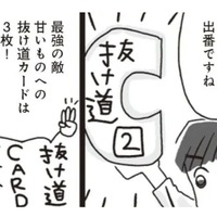 ダイエット中、つい甘いものが食べたくなる…そんな時には3枚の「抜け道カード」がある!!【アラフィフ母さんが7kg痩せた！奇跡の仕組みダイエット #26】