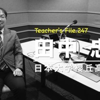 TDXラジオ「Teacher's［Shift］～新しい学びと先生の働き方改革～」日本大学櫻丘高等学校 田中忠司先生