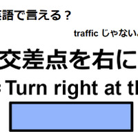 英語で「交差点を右に」は何て言う？