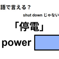 英語で「停電」は何て言う？
