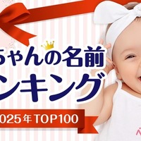 赤ちゃんの名前ランキング2025