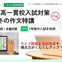 公立中高一貫校入試対策・冬の作文特講