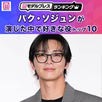“パク・ソジュンが演じた中で好きな役”トップ10を発表【モデルプレスランキング】