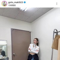 後藤真希、美ボディ際立つ肌見せ衣装SHOTをファン絶賛「スタイル良過ぎる」「美脚でお綺麗」