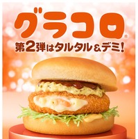 マクドナルド「グラコロ」史上初、第2弾新商品「トロ旨タルタル＆デミグラコロ」登場