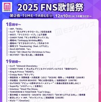 「2025 FNS歌謡祭」第2夜タイムテーブル公開