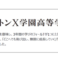 「ドルトンX学園高等学校」校名に込めた思い