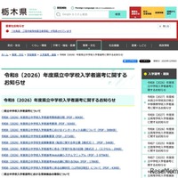 令和8（2026）年度 栃木県立中学校入学者選考に関するお知らせ
